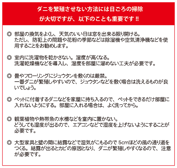 ダニの繁殖を抑えるお掃除方法